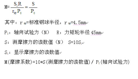 摩擦磨損試驗機摩擦系數(shù)計算公式